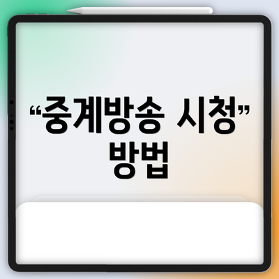 중계방송 시청 방법