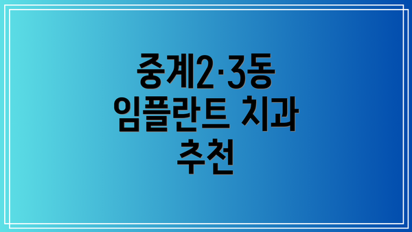 중계2·3동 임플란트 치과 추천