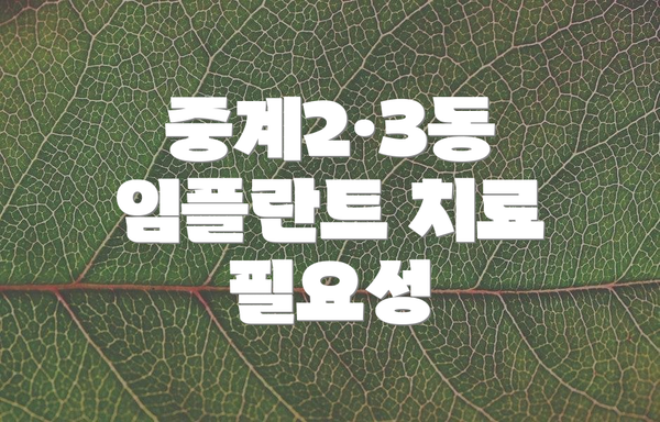 중계2·3동 임플란트 치료 필요성