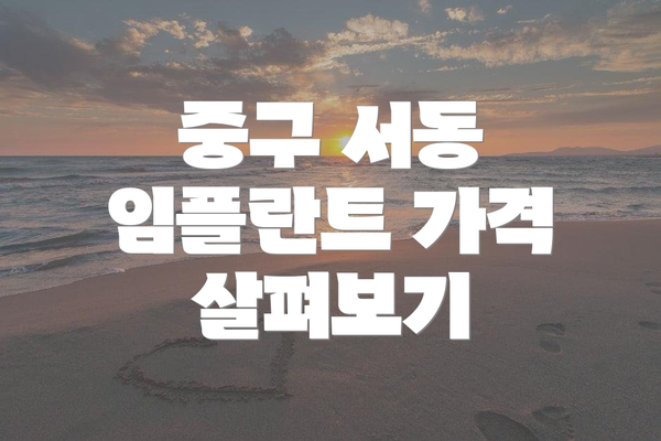 중구 서동 임플란트 가격 살펴보기