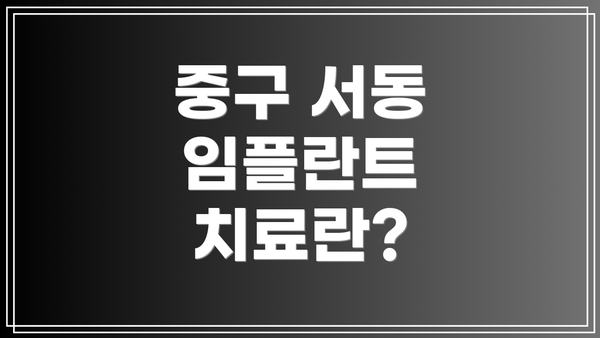 중구 서동 임플란트 치료란?