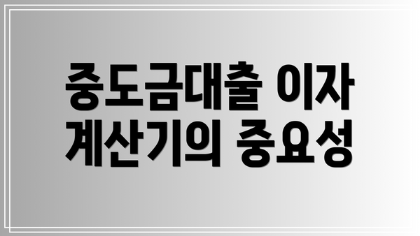 중도금대출 이자 계산기의 중요성