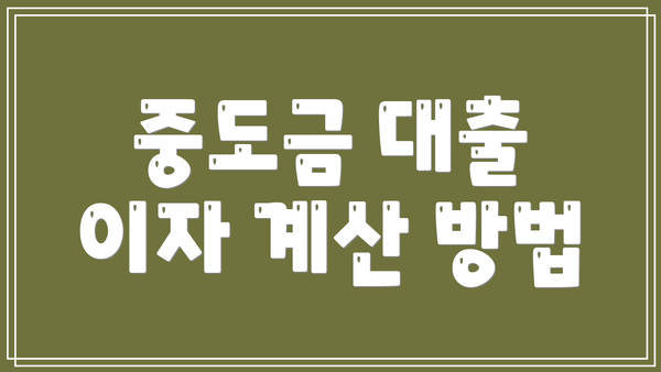 중도금 대출 이자 계산 방법