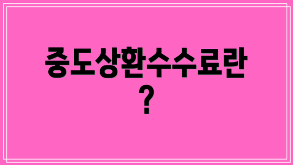 중도상환수수료란?