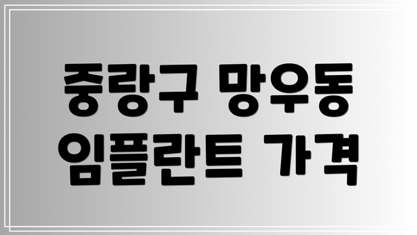 중랑구 망우동 임플란트 가격