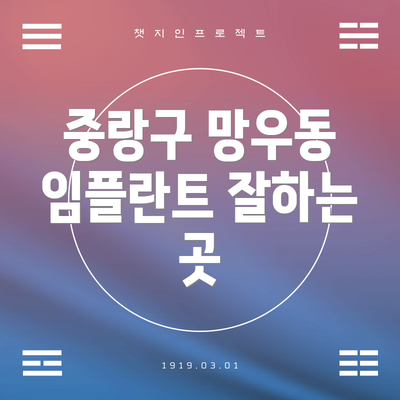 중랑구 망우동 임플란트 잘하는 곳