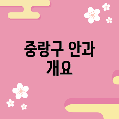 중랑구 안과 개요