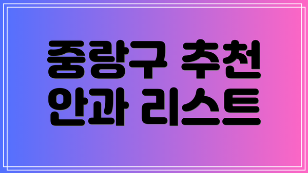 중랑구 추천 안과 리스트