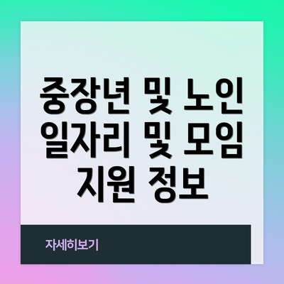 중장년 및 노인 일자리 및 모임 지원 정보