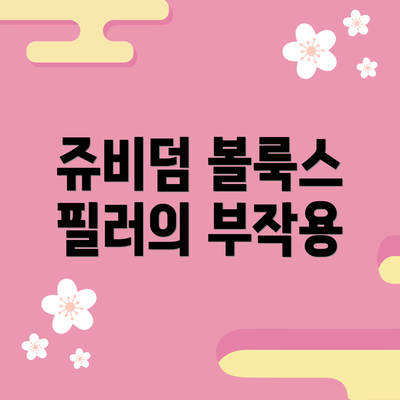 쥬비덤 볼룩스 필러의 부작용