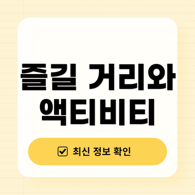 즐길 거리와 액티비티