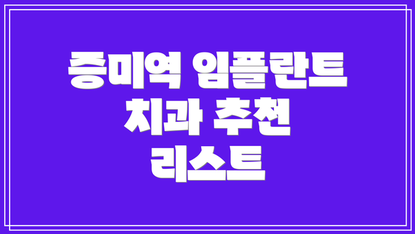 증미역 임플란트 치과 추천 리스트