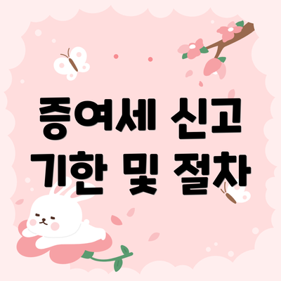 증여세 신고 기한 및 절차