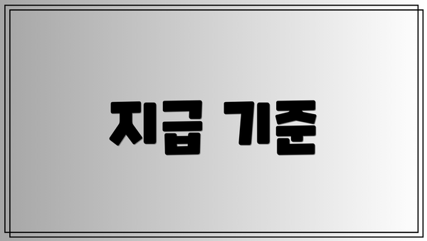 지급 기준