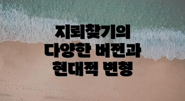 지뢰찾기의 다양한 버전과 현대적 변형