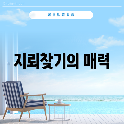 지뢰찾기의 매력