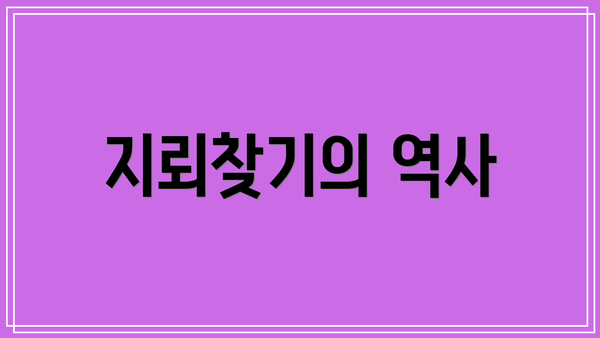 지뢰찾기의 역사