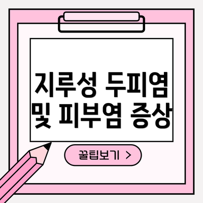 지루성 두피염 및 피부염 증상