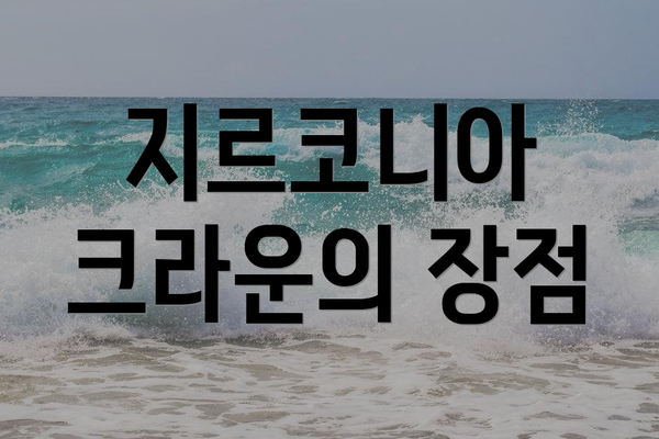 지르코니아 크라운의 장점