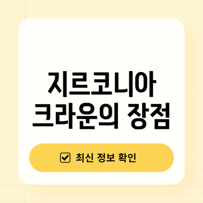 지르코니아 크라운의 장점