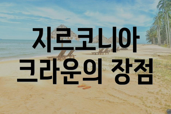 지르코니아 크라운의 장점