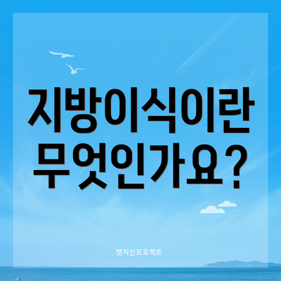 지방이식이란 무엇인가요?