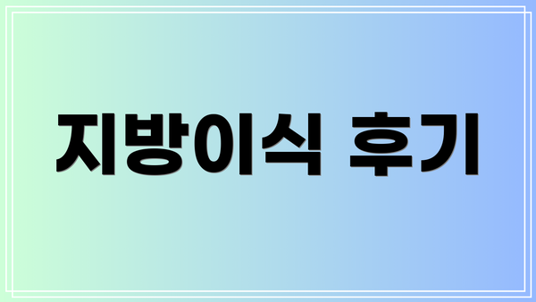 지방이식 후기