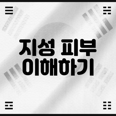 지성 피부 이해하기