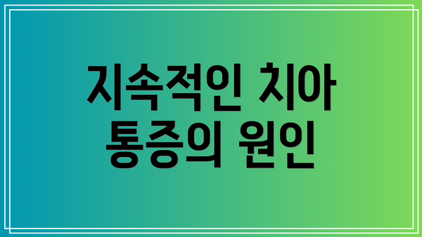 지속적인 치아 통증의 원인