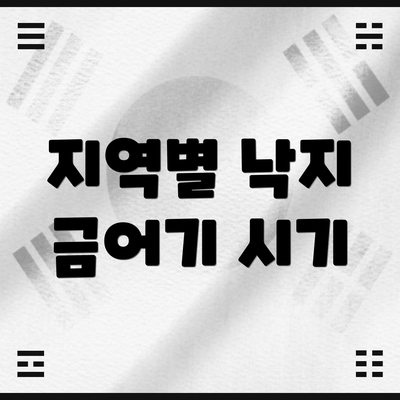 지역별 낙지 금어기 시기