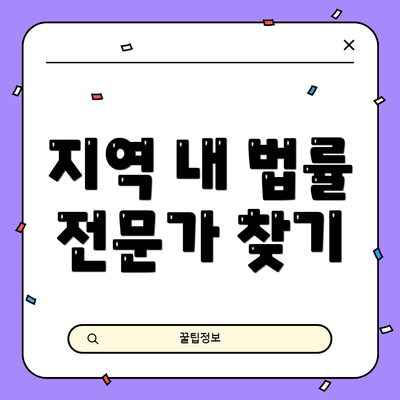 지역 내 법률 전문가 찾기