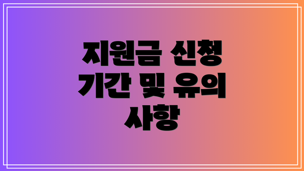 지원금 신청 기간 및 유의 사항