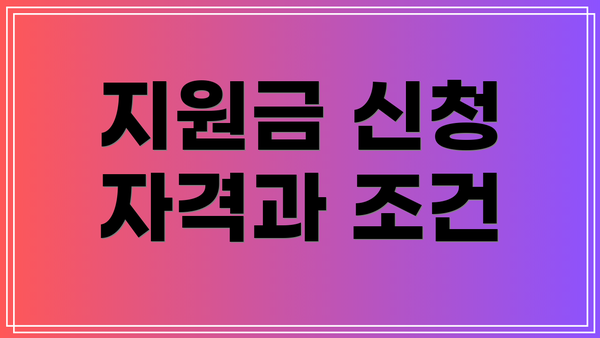지원금 신청 자격과 조건