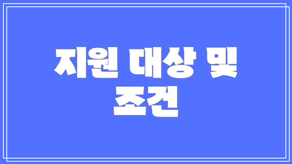 지원 대상 및 조건