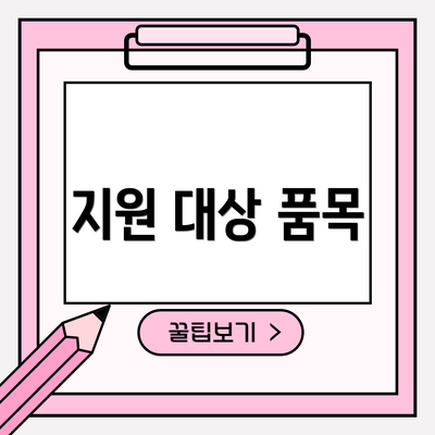 지원 대상 품목