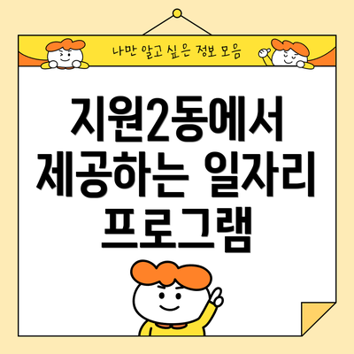 지원2동에서 제공하는 일자리 프로그램