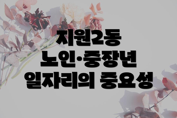 지원2동 노인·중장년 일자리의 중요성