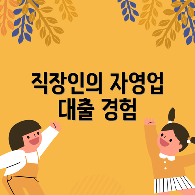 직장인의 자영업 대출 경험