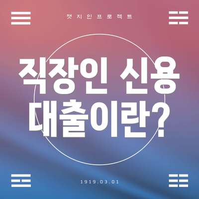 직장인 신용 대출이란?