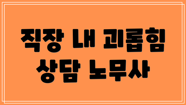 직장 내 괴롭힘 상담 노무사