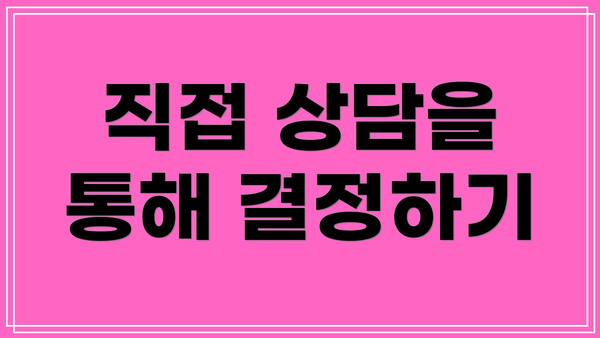 직접 상담을 통해 결정하기