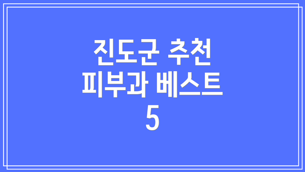 진도군 추천 피부과 베스트 5