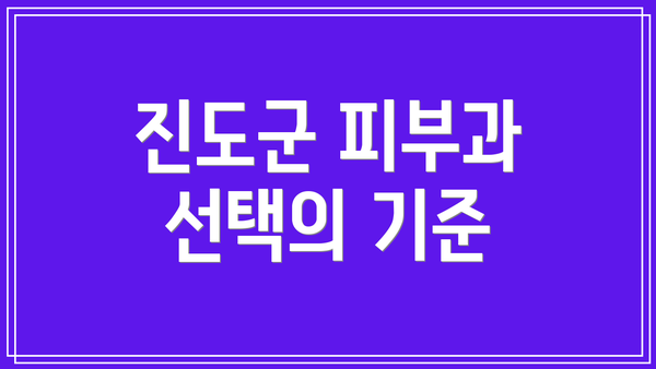 진도군 피부과 선택의 기준