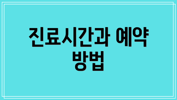 진료시간과 예약 방법