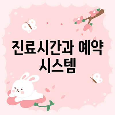 진료시간과 예약 시스템