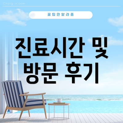 진료시간 및 방문 후기