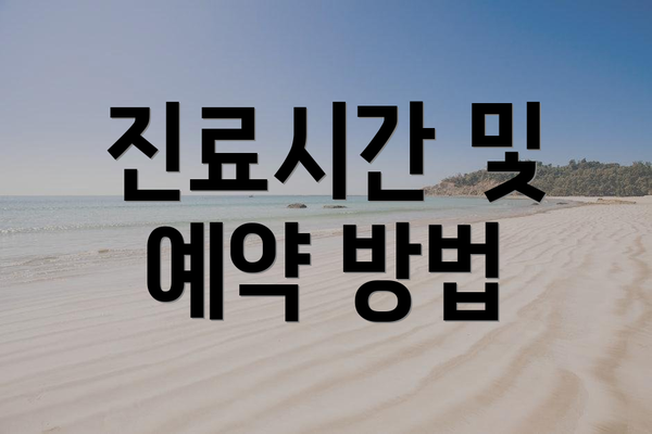 진료시간 및 예약 방법