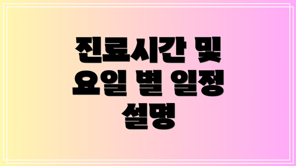 진료시간 및 요일 별 일정 설명