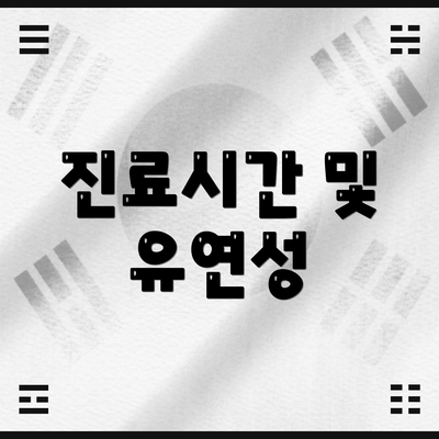 진료시간 및 유연성