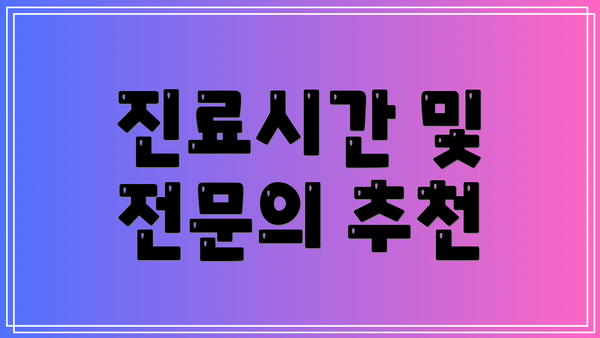 진료시간 및 전문의 추천